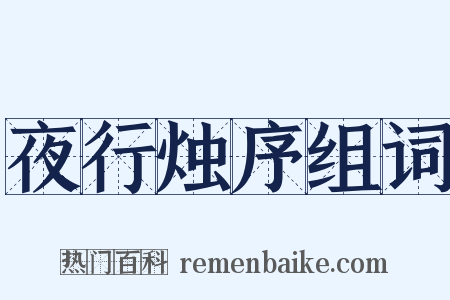 夜行烛序组词是什么意思的图片